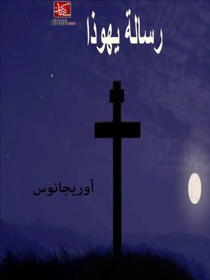 cover image of رسالة يهوذا
